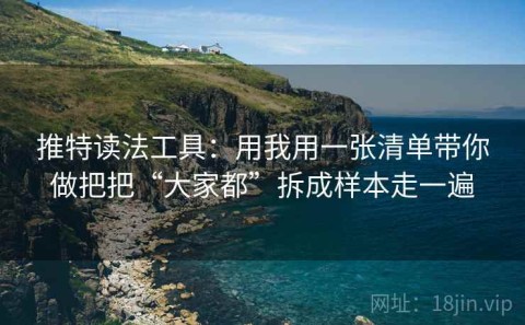 推特读法工具：用我用一张清单带你做把把“大家都”拆成样本走一遍