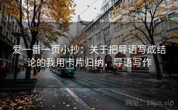 爱一番一页小抄：关于把导语写成结论的我用卡片归纳，导语写作