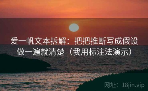 爱一帆文本拆解：把把推断写成假设做一遍就清楚（我用标注法演示）